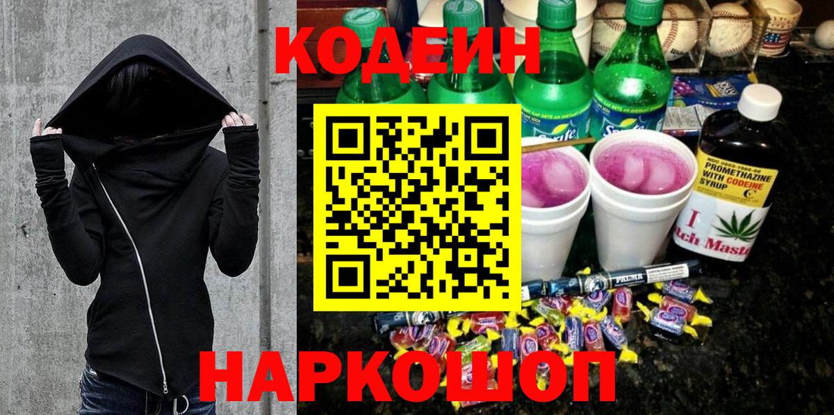 Codein Purple Drank Лосино-Петровский