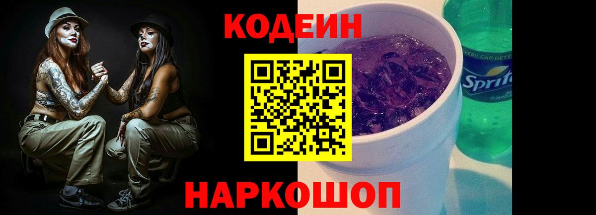 Кодеиновый сироп Lean Purple Drank  Вход с VPN  Кодеиновый сироп Lean Purple Drank  Лосино-Петровский 